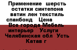 Применение: шерсть,остатки синтепона,ватин,лен,текстиль,спанбонд › Цена ­ 100 - Все города Мебель, интерьер » Услуги   . Челябинская обл.,Усть-Катав г.